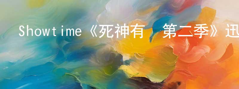 仇成成的個人影視圈,Showtime《死神有約第二季》迅雷下載/在線觀看/百度云-魔幻/科幻-美劇天堂